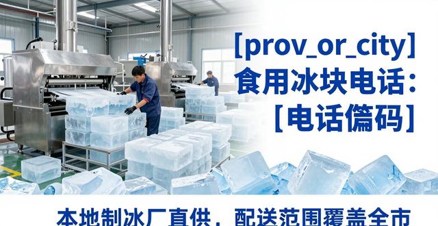 北京食用冰块电话 本地制冰厂直供联系方式