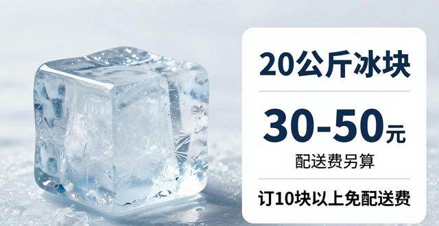 北京大冰块配送，到底靠不靠谱？