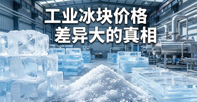 北京工业冰块价格为何差异大 制冰厂老板告诉你真相