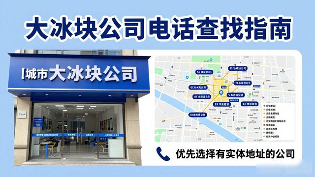 北京大冰块公司电话怎么找？实用指南来了